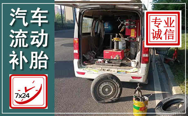 尚志汽车流动补胎,附近补胎电话