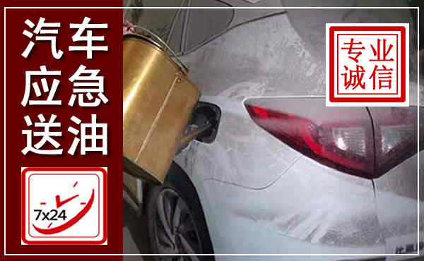 尚志汽车送油救援,附近上门送油电话