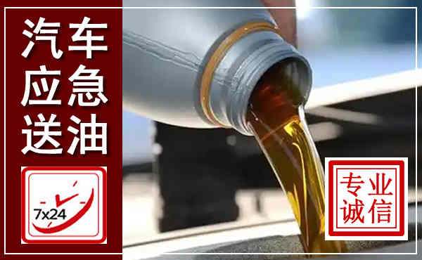 尚志汽车送燃油救援,附近上门送燃油电话