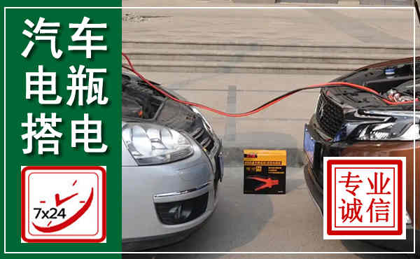 尚志汽车搭电,附近电瓶搭电救援电话