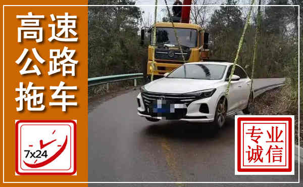 尚志高速公路拖车,附近高速公路拖车救援电话