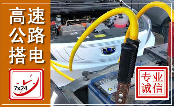 尚志高速公路汽车搭电,中途电瓶维修电话