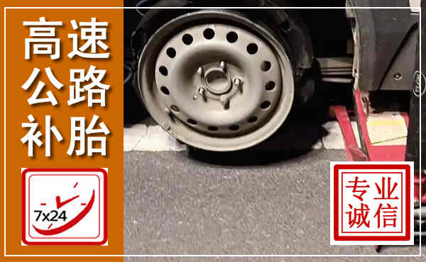 尚志高速公路流动补胎,汽车换轮胎电话