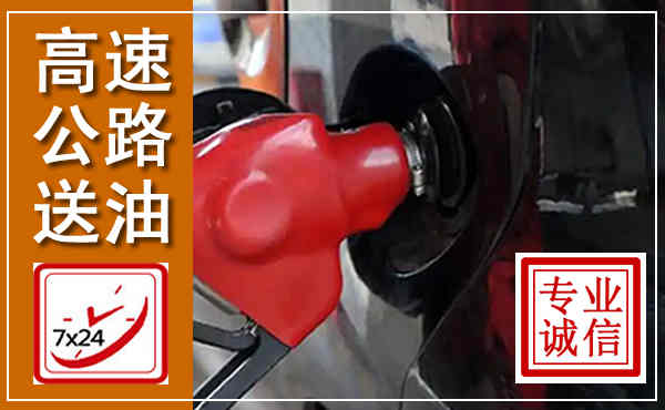 尚志高速公路汽车送油,汽车救援送油电话